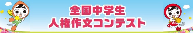 第40回全国中学生人権作文コンテスト 法務省・全国人権擁護委員連合会 入賞作品は特設サイトでチェックと書かれたバナー