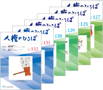 人権のひろば年間購読