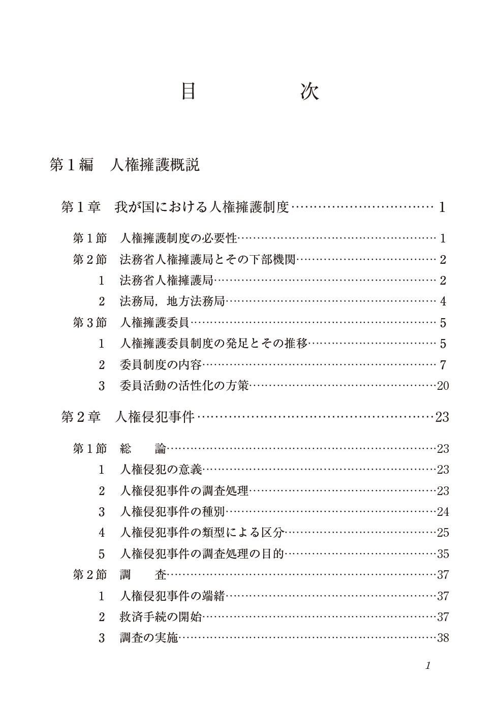 人権擁護委員必携（冊子）目次