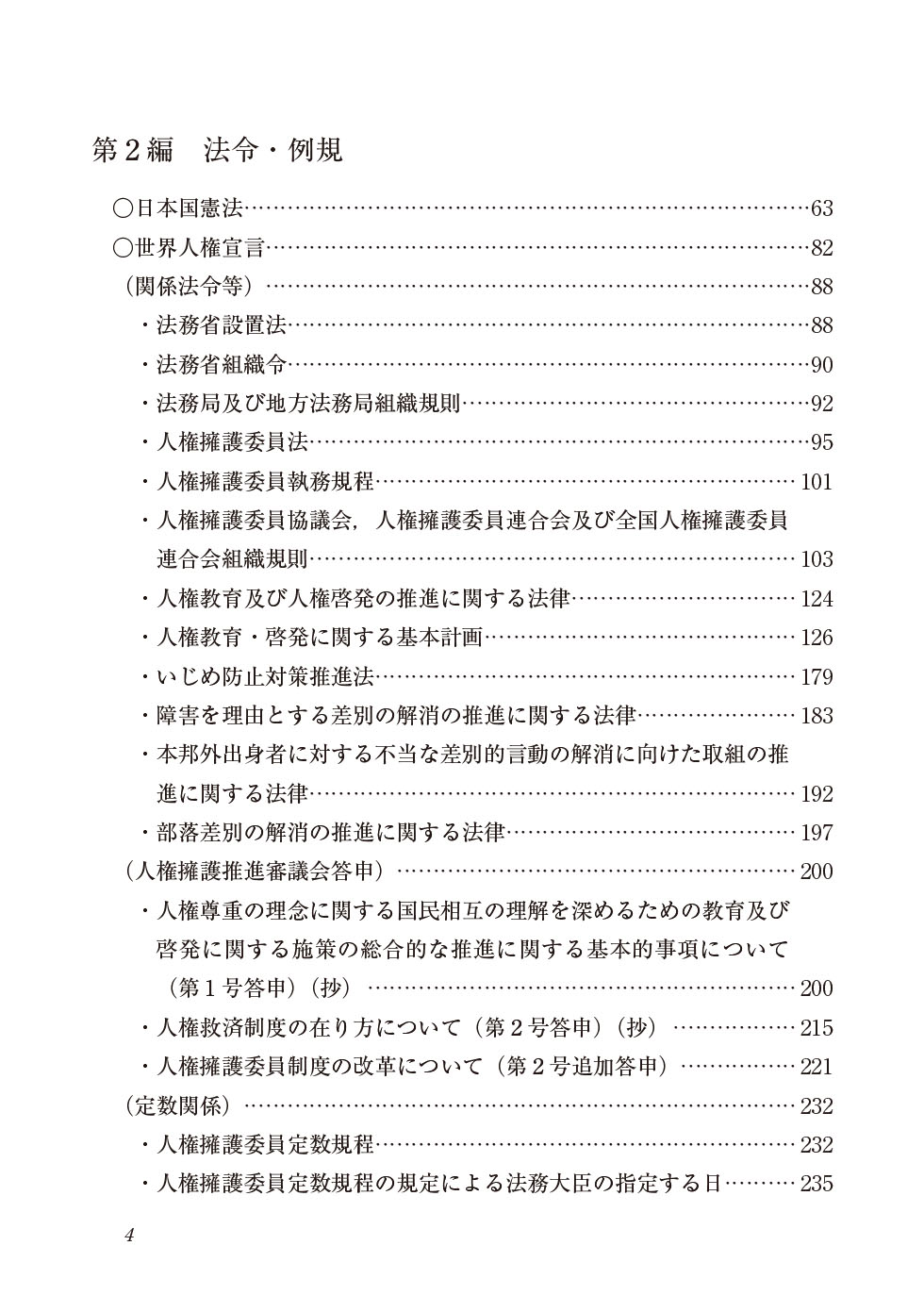 人権擁護委員必携（冊子）目次４