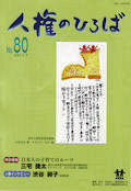 人権のひろば　２０１１年７月号　第８０号