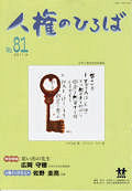 人権のひろば　２０１１年９月号　第８１号