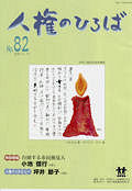 人権のひろば　２０１１年１１月号　第８２号