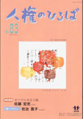 人権のひろば　２０１２年１月号　第８３号