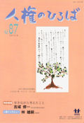 人権のひろば　２０１２年９月号　第８７号