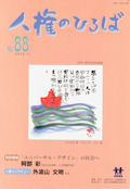 人権のひろば　２０１２年１１月号　第８８号