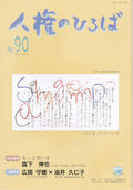 人権のひろば　２０１３年３月号　第９０号