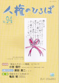 人権のひろば　２０１３年１１月号　第９４号