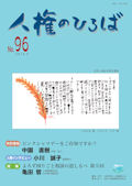 人権のひろば　２０１４年３月号　第９６号