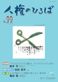 人権のひろば　２０１５年月９号　第９９号