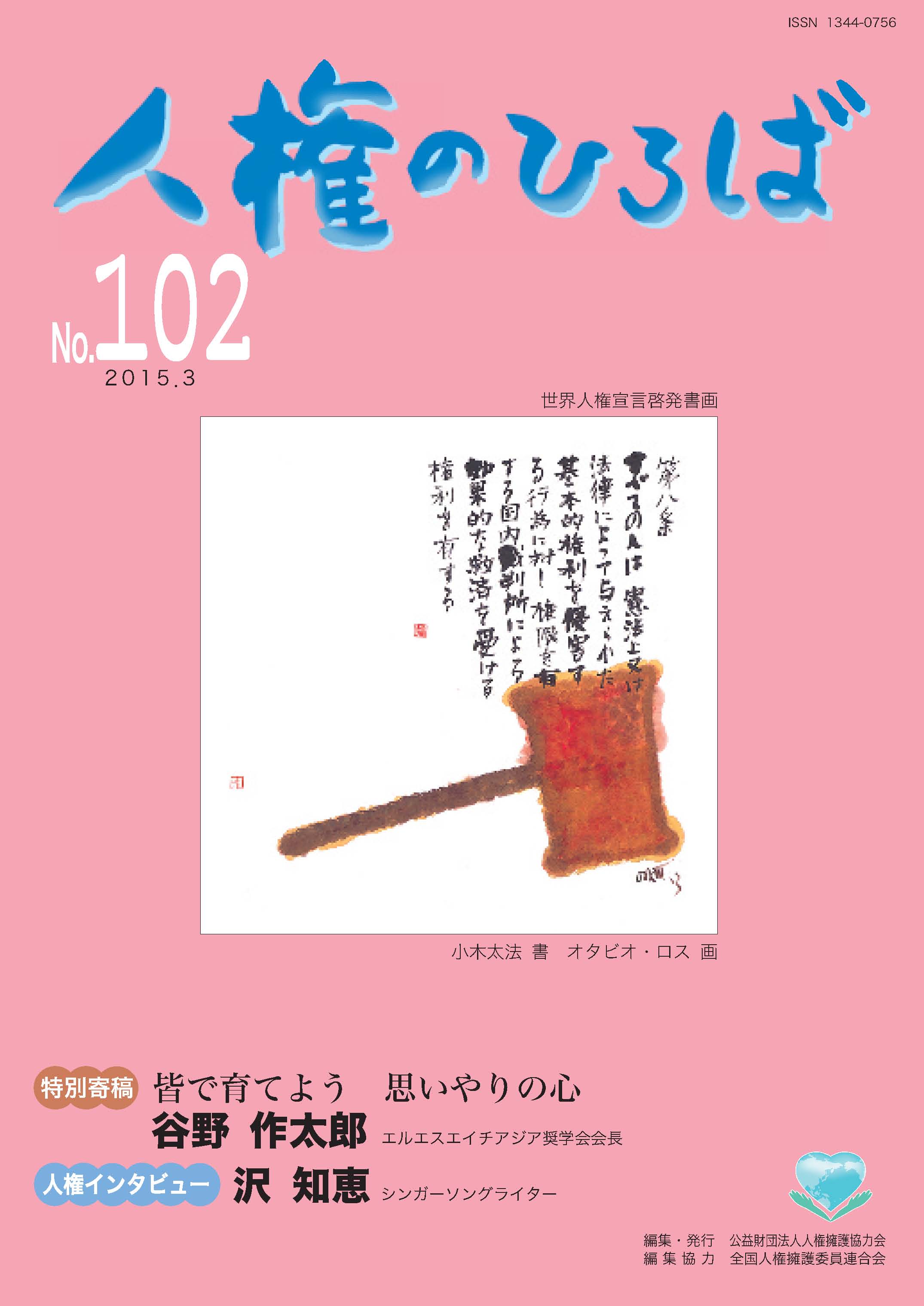 人権のひろば　２０１５年３月号　第１０２号