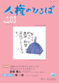 人権のひろば　２０１５年５月号　第１０３号