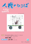 人権のひろば　２０１５年７月号　第１０４号