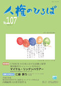 人権のひろば　２０１６年１月号　第１０７号