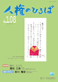 人権のひろば　２０１６年３月号　第１０８号