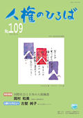 人権のひろば　２０１６年５月号　第１０９号