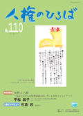 人権のひろば　２０１６年７月号　第１１０号