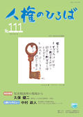 人権のひろば　２０１６年９月号　第１１１号