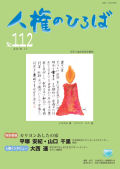 人権のひろば　２０１６年１１月号　第１１２号