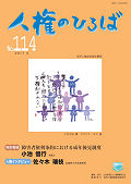 人権のひろば　２０１７年３月号　第１１４号