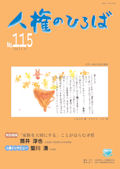 人権のひろば　２０１７年５月号　第１１５号