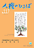 人権のひろば　２０１７年９月号　第１１７号