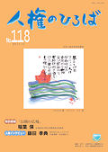 人権のひろば　２０１７年１１月号　第１１８号