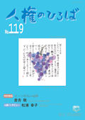 人権のひろば　２０１８年１月号　第１１９号