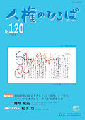 人権のひろば　２０１８年３月号　第１２０号