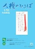 人権のひろば　２０１８年５月号　第１２１号