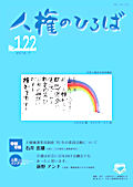 人権のひろば　２０１８年７月号　第１２２号