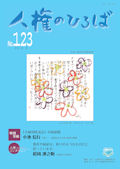 人権のひろば　２０１８年９月号　第１２３号