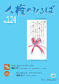 人権のひろば　２０１８年月１１号　第１２４号