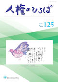 人権のひろば　２０１９年１月号　第１２５号