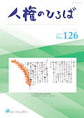 人権のひろば　２０１９年３月号　第１２６号