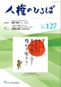 人権のひろば　２０１９年５月号　第１２７号