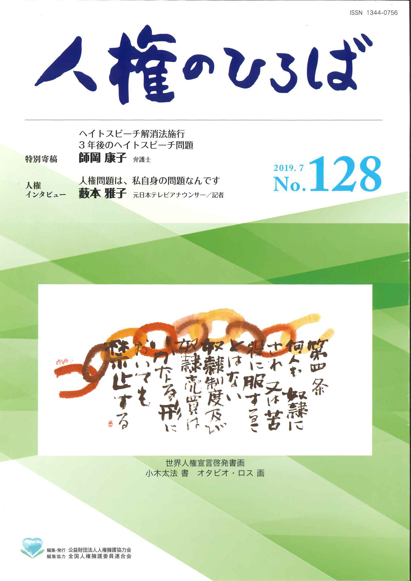 人権のひろば　２０１９年７月号　第１２８号