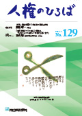 人権のひろば　２０１９年９月号　第１２９号