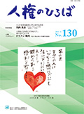 人権のひろば　２０１９年１１月号　第１３０号