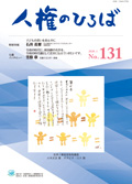 人権のひろば　２０２０年１月号　第１３１