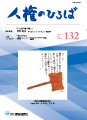 人権のひろば　２０２０年３月号　第１３２号