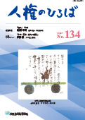 人権のひろば　２０２０年７月号　第１３４号