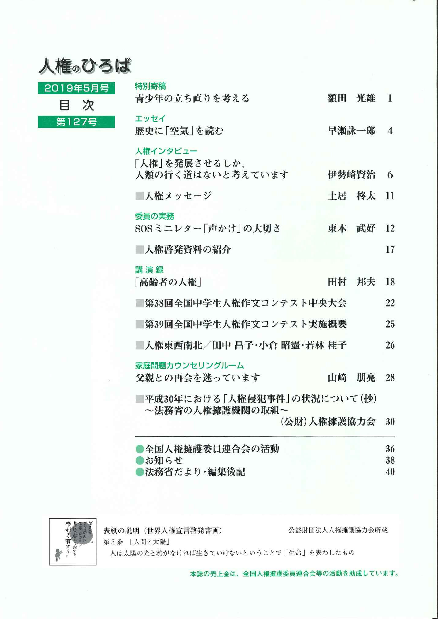 人権のひろば　２０１９年５月号　第１２７号目次