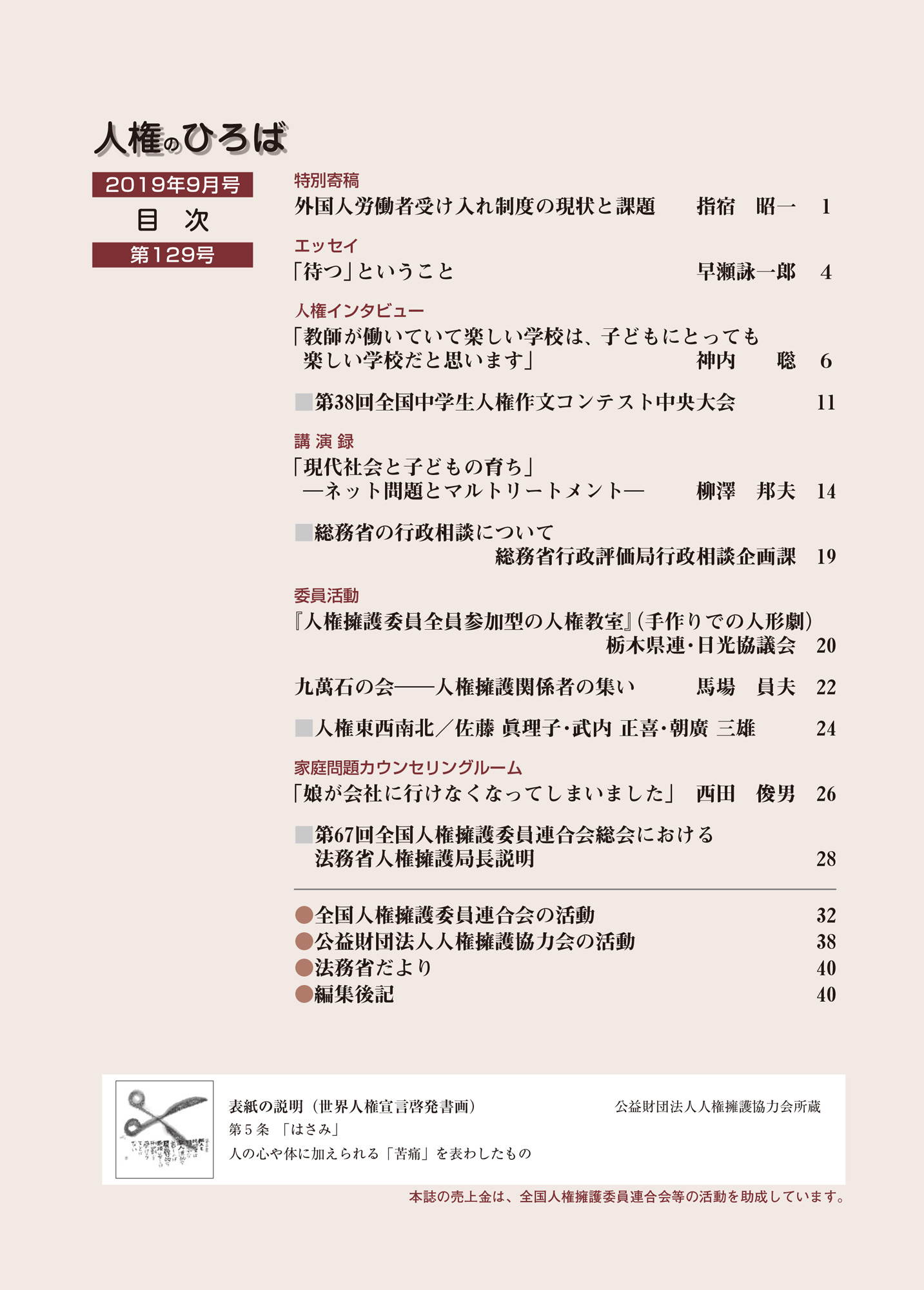 人権のひろば　２０１９年９月号　第１２９号目次