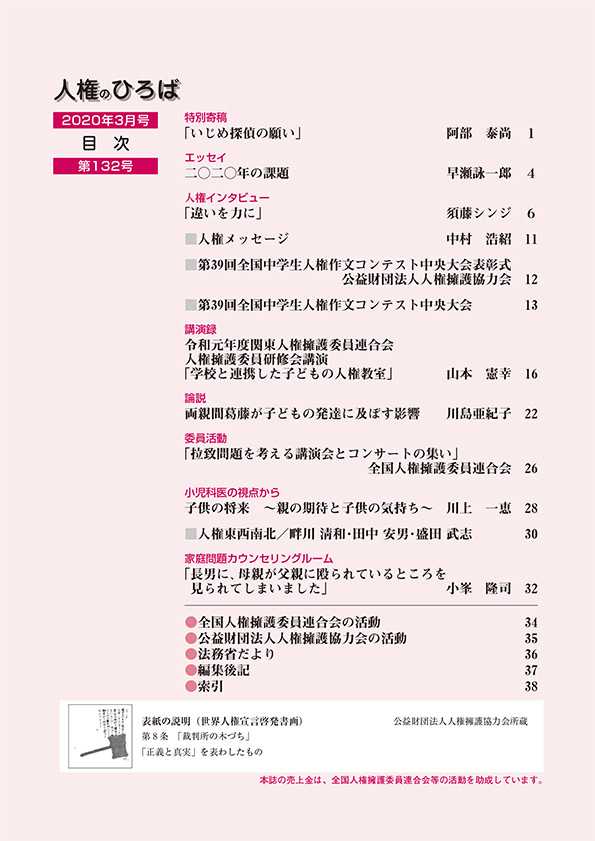 人権のひろば　２０２０年３月号　第１３２号目次