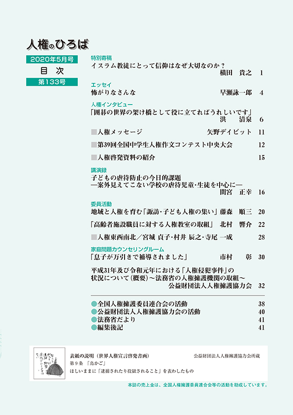 人権のひろば　２０２０年５月号　第１３３号目次