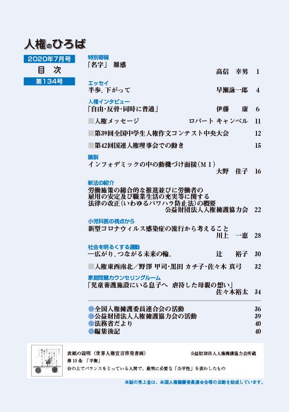 人権のひろば　２０２０年７月号　第１３４号目次