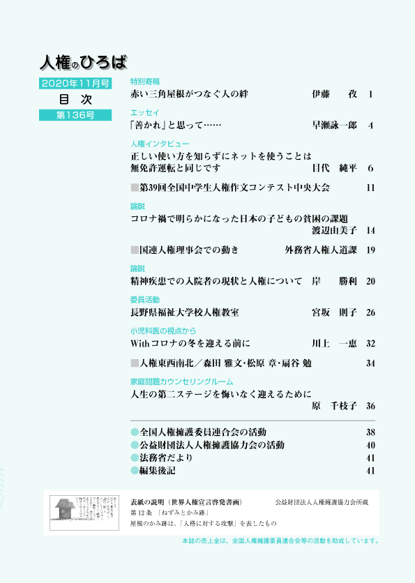 人権のひろば　２０２０年１１月号　第１３６号目次