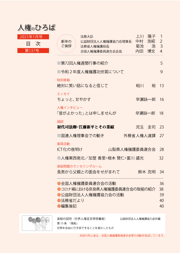 人権のひろば　２０２１年１月号　第１３７号目次