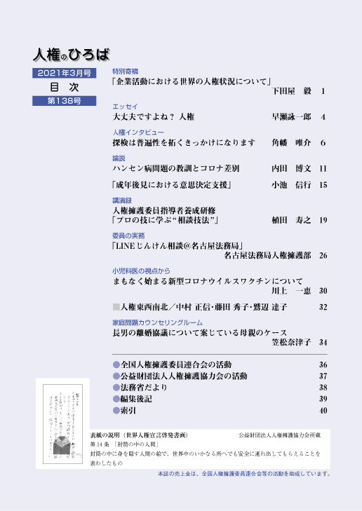 人権のひろば　２０２１年３月号　第１３８号目次